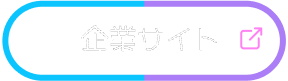 企業サイト