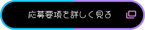 応募要項を詳しく見る