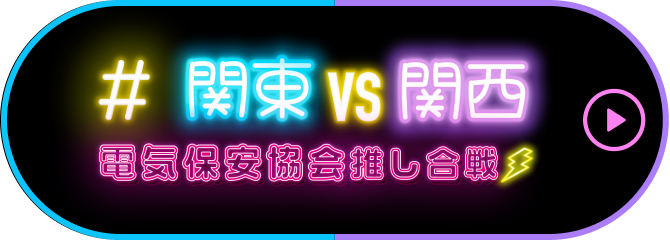 #関東VS関西電気保安協会推し合戦