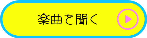 楽曲を聞く