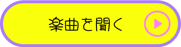 楽曲を聞く