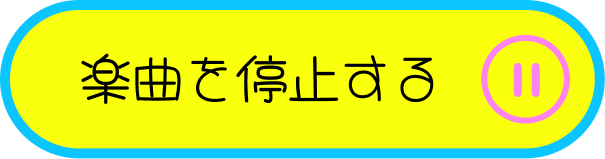 楽曲を停止する