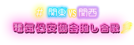 #関東VS関西電気保安協会推し合戦