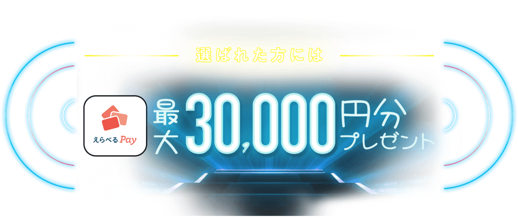 選ばれた方にはえらべるPay最大30,000円分プレゼント