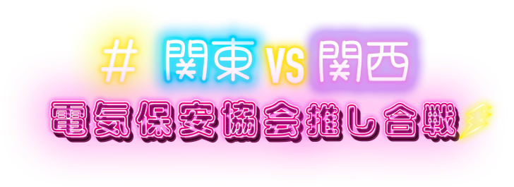 #関東VS関西電気保安協会推し合戦