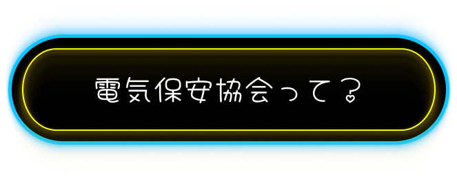 電気保安協会って？