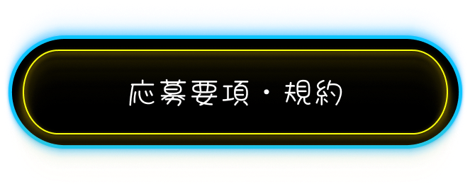 応募要項・規約