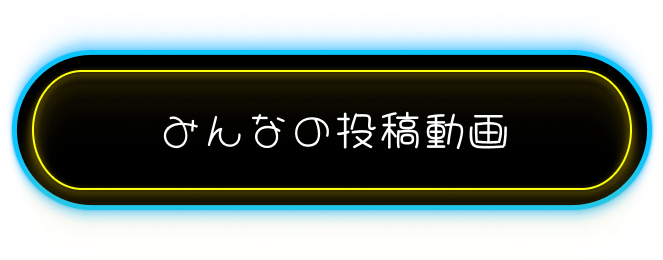 みんなの投稿動画